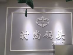 -时尚码头