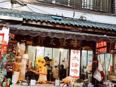 -钟太怪噜(小吃街店)