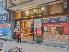 -张烤鸭·川菜·非遗冒烤鸭(青石桥店)