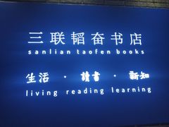 -三联韬奋书店(宽窄巷子店)