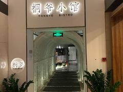-桐爷小馆(广渠门店)
