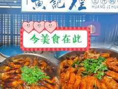 -黄记煌三汁焖锅(顺义华联店)