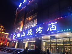 门面-金刚山烧烤(中山路店)