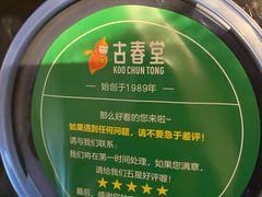 -古春堂凉茶甜品(拱北口岸店)
