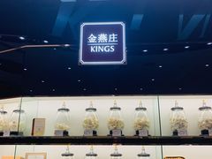 -金燕庄·KINGS(万象城店)
