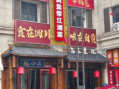 -赵小犇·江湖川菜馆
