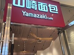 -山崎面包(苏州中心店)