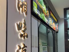 -湘味淳(千禧街店)