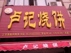 门面-尚食卢记烧饼(凤凰路总店)