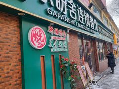 -尕盼舍连锁餐饮大盘鸡拌面王(中和美食街店)