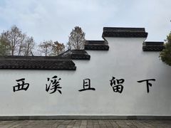 -西溪国家湿地公园