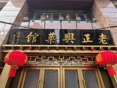 -老正兴菜馆(福州路店)