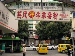 -熊氏牛羊杂粉(龙眼井总店)