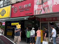 -吴山烤禽 (吴山路店)