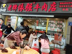 -老牌依强牛肉店(达道总店)