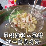 寻味远征～花都不一样的鸡煲