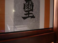 -火璽·園