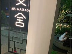 -麦舍MaiMassage(张杨路店)