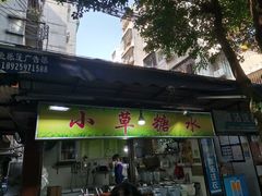 门面-小草糖水(海棠村店)