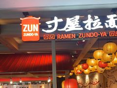 -寸屋拉面(凯德晶萃店)