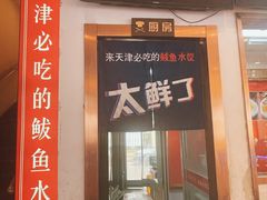 -渔家风味·鲅鱼水饺·央视展播·海鲜天津菜(开发区店)