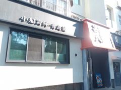 -吕氏焗小鲜•海鲜青岛菜(八大关店)