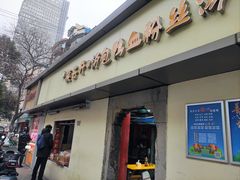 -笑云开汤包店(网巾市店)