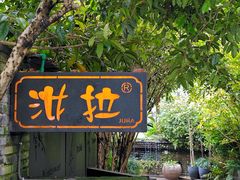 -野蔓果·山野菜(西湖景区·龙井茶田店)