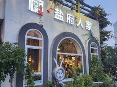 -懒人盐府人家(安贞店)