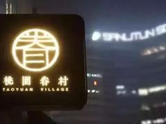 门面-桃园眷村(万象天地店)
