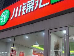 -川锦汇麻辣拌(长大店)