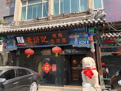 门面-老浒记烤鸭-北京菜(琉璃厂店)