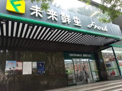 -幸福荣耀生鲜超市(和平街店)