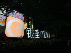 -银座mall(东直门店)