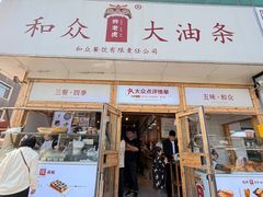 -和众大油条(维明路店)