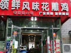门面-领鲜风味花雕鸡(马端街店)