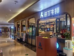 -诺丁牛排披萨自助餐厅(大厂慕斯荟店)