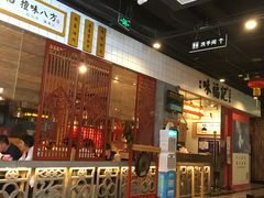 门面-味福记·本地特色菜(八一万达广场店)