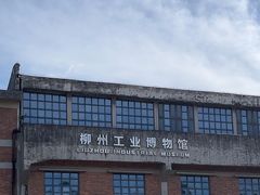 -柳州工业博物馆