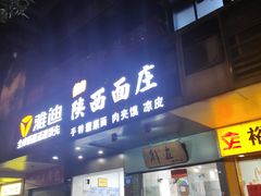 -刘家陕西面庄(丰乐中路店)