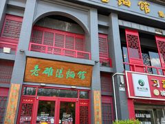 -老雒阳面馆·水席(洛宁高速路口店)