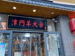 门面-津门羊大爷·铜锅涮肉(黄河道店)