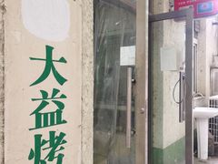 门面-大益烤鸡