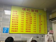 -项记面馆(明瓦廊店)