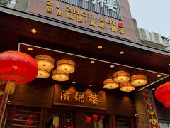 -滋粥楼·顺德菜(番禺广场总店)