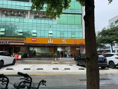 -山水肠粉(盐田店)