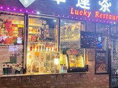 -幸运茶餐厅(龙海商业广场店)