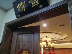 -柳泉居饭庄