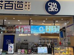 -茶百道(窦庄服务南区店)
