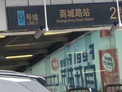 -商城路(地铁站)